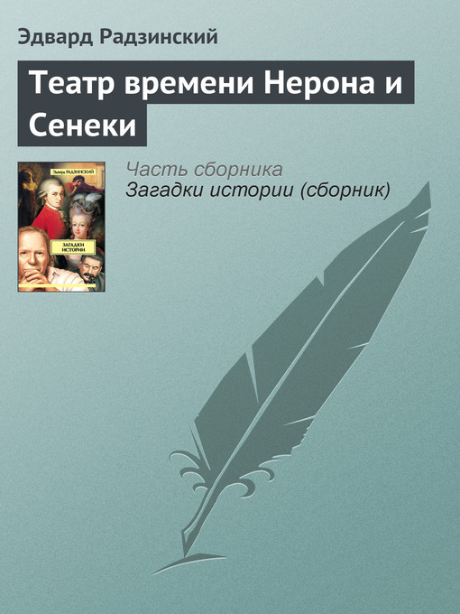 Title details for Театр времени Нерона и Сенеки by Эдвард Станиславович Радзинский - Available